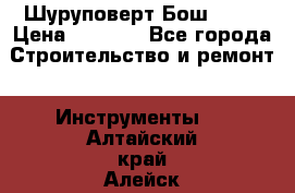 Шуруповерт Бош 1440 › Цена ­ 3 500 - Все города Строительство и ремонт » Инструменты   . Алтайский край,Алейск г.